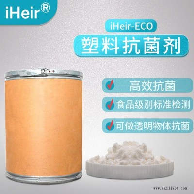 艾浩爾耐高溫食品級塑料抗菌劑iHeir-PSZ104