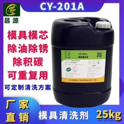 昌源供應CY-201超聲波塑膠模具清洗劑 模芯清洗劑 不銹鋼模具清洗劑 金屬模具清洗劑 油污積碳瓦斯銹斑超聲波清洗劑