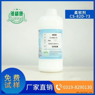 多維康 柔軟劑  CS 82D 73 用于羊毛紡織羊絨彈性  后整理助劑