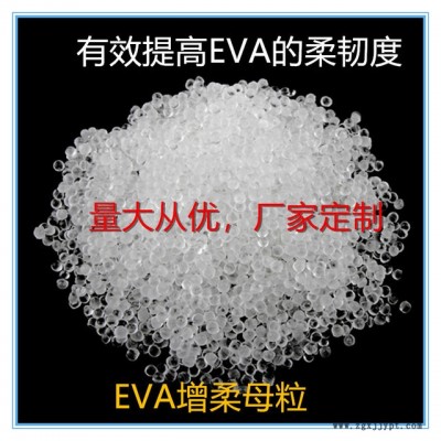 國豐塑業(yè)EVA增柔劑，EVA增柔母粒,，TPR,，SBS,東莞廠家，韌性好,，相熔性強(qiáng)