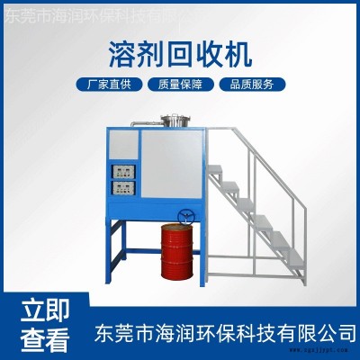 長期供應溶劑回收機 清洗劑回收機 樹脂清洗劑回收機全自動 清洗劑再生回收機