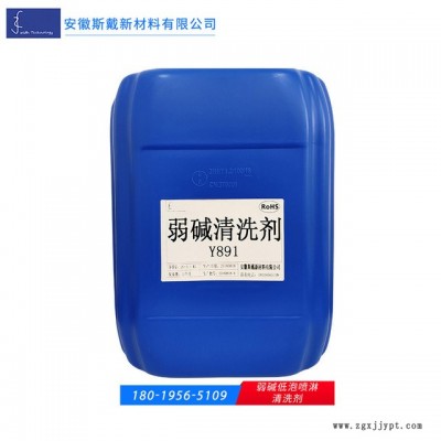 弱堿低泡噴淋清洗劑  金屬加工產(chǎn)品專用清洗劑  水溶性弱堿清洗劑