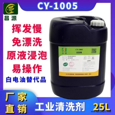 昌源工業(yè)CY-1005碳氧清洗劑 不銹鋼料帶清洗劑 洋白銅清洗劑 鋁材清洗劑 可浸泡清洗劑 可過達英筆碳氧清洗劑