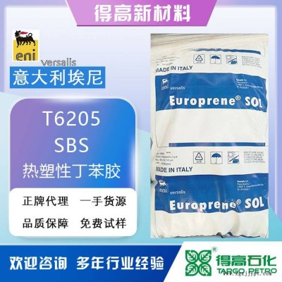 意大利埃尼 SBS聚合物 SOL T6205 熱塑性彈性體 丁苯橡膠 改性劑