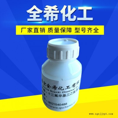 防指紋驅(qū)水劑 全氟辛基三乙氧基硅烷偶聯(lián)劑 十三氟辛基三乙氧基硅烷偶聯(lián)劑 cas51851-37-7