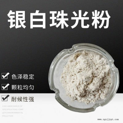 深圳廠家翔彩化工直銷(xiāo)超細(xì)膩絲綢珠光粉 色母粒注塑專(zhuān)用銀白珠光粉