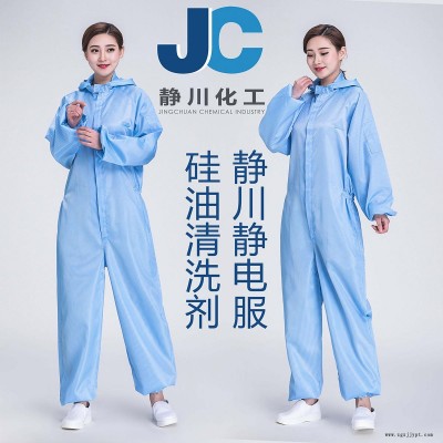 靜川無塵服硅油清洗劑 靜電服硅油清洗劑 無塵產(chǎn)品硅油清洗劑 中性環(huán)保 ROHS認(rèn)證