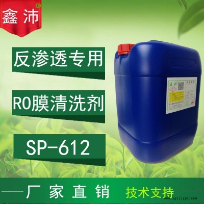 供應長沙武漢宜賓荊州舒城黃石SP-612 鑫沛 RO膜堿性清洗劑 反滲透膜堿性清洗劑