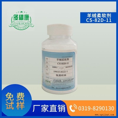 多維康  羊絨柔軟劑  CS 82D 11  用于紗線面料羊絨衫針織成衣  后整理手感工藝  紡織助劑