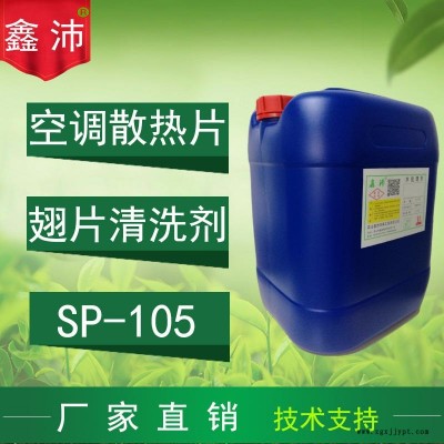 供應蘇州上海南京杭州鑫沛SP－105 翅片清洗劑散熱片清洗劑空調(diào)鋁翅片清洗劑