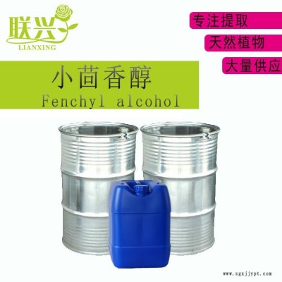 聯(lián)興香料廠家現(xiàn)貨小茴香醇 葑醇96% 止汗柔軟劑祛垢劑日化香料CAS號 1632-73-1