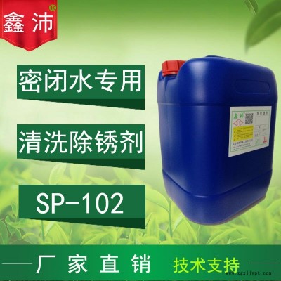 供應無錫常州南通鹽城鑫沛SP-102密閉水清洗劑 中央空調(diào)密閉冰水系統(tǒng)清洗劑 密閉管道除銹劑 密閉水管道清洗劑