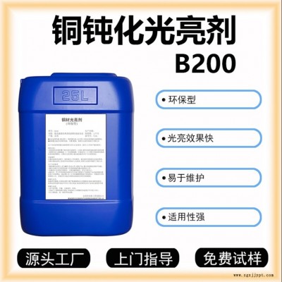 銅鈍化光亮劑B200化學拋光增強清洗效果銅表面光亮