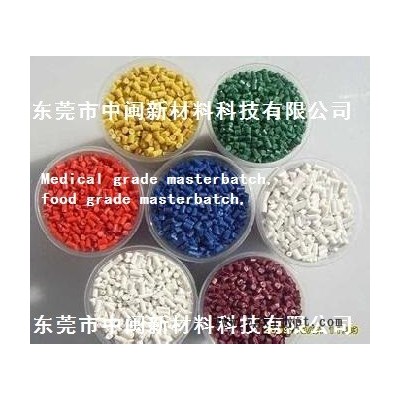 醫(yī)療色母,食品級色母粒,Medical grade masterbatch,food grade masterbatch