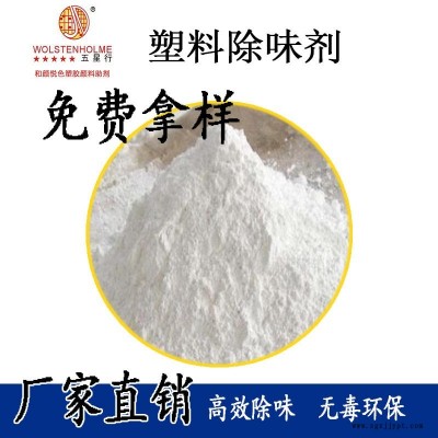 供應塑料專用除味劑 塑料PP除味劑 塑料除味劑安徽廠家 價格 PVC除味劑  粉未除味劑