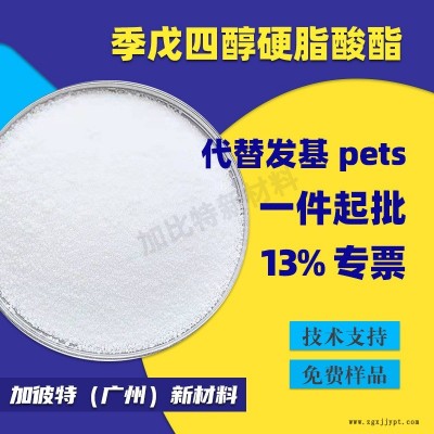 代替發(fā)基PETS 季戊四醇硬脂酸酯 潤滑劑PETS 光亮劑耐高溫分散劑