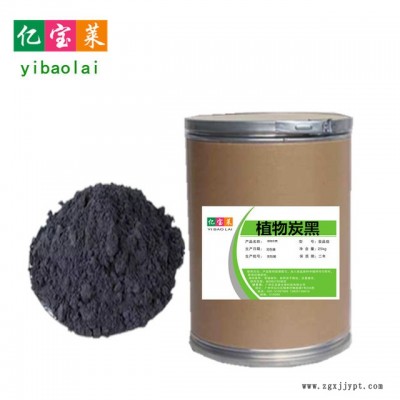 億寶萊 現(xiàn)貨供應(yīng) 植物炭黑色素  食品級(jí)烘焙用竹炭粉 量大從優(yōu)