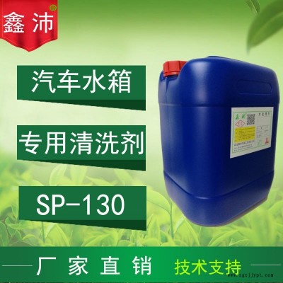 供應(yīng)昆山太倉(cāng)常熟張家港蘇州上海鑫沛SP-130汽車水箱清洗劑汽車水箱除銹除垢劑汽車水箱保護(hù)劑汽車水箱快速清洗劑