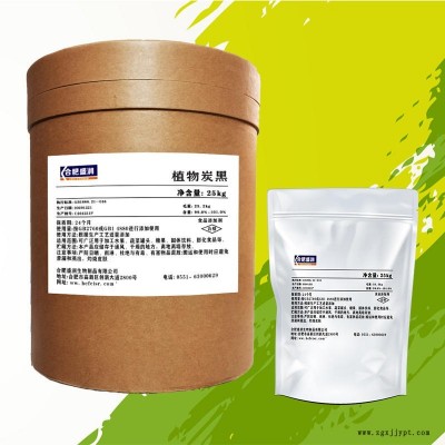 食品級(jí)植物炭黑生產(chǎn)廠家 食用著色劑植物炭黑 合肥盛潤