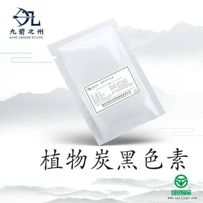 植物炭黑色素 重慶九箭之州 植物炭黑色素廠家現(xiàn)貨