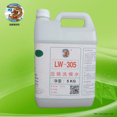 龍威LW-305壓鑄模具清洗劑高溫壓鑄模具專用清洗劑壓鑄洗模水模壓洗鋁渣積碳洗模水