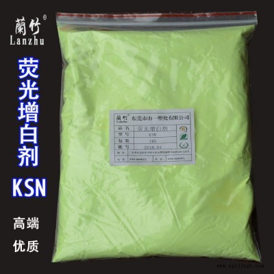 熒光增白劑KSN 增白劑