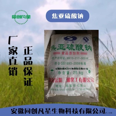 安徽同創(chuàng)凡星 食品級(jí)焦亞硫酸鈉 焦亞硫酸鈉生產(chǎn)商 生產(chǎn)廠家 增白劑 食品漂白劑