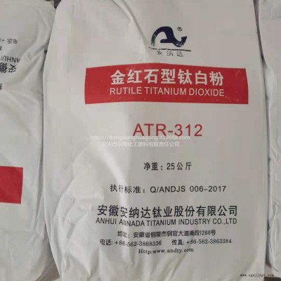 銅陵安納達金紅石型鈦白粉ATR312  銳鈦型鈦白粉ATA125  增白劑  立德粉等顏料