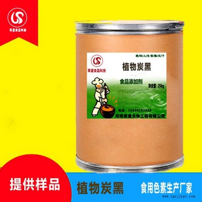 植物炭黑食品級(jí)色素 食用色素 生產(chǎn)廠家優(yōu)質(zhì)供應(yīng)