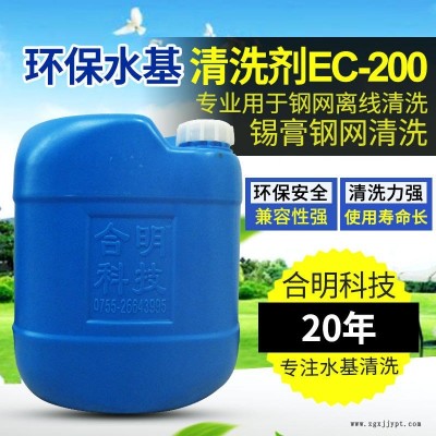 合明科技品牌,、環(huán)保清洗劑、中性環(huán)保型水基清洗劑EC-200,專(zhuān)用于清洗印刷網(wǎng)板殘留物包括錫膏鋼網(wǎng),、PCB線(xiàn)路板錯(cuò)印板