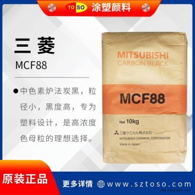 日本三菱 MCF88 中色素爐法炭黑 高色素 塑料用