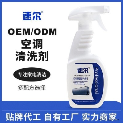 空調(diào)家電清洗劑 空調(diào)清洗劑除臭去異味OEM貼牌 家電清洗液 清洗劑廠家