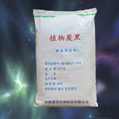 食品級植物炭黑報價 廠家直銷 現(xiàn)貨供應(yīng) 合肥盛潤