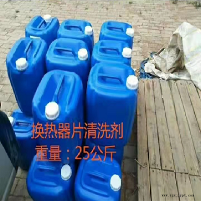 循環(huán)水換熱器板片清洗劑 換熱器板片清洗劑價格