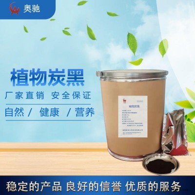 植物炭黑 食品級 著色劑 含量99% 現(xiàn)貨供應(yīng)