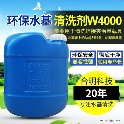 合明科技品牌,、環(huán)保清洗劑、堿性環(huán)保水基清洗劑W4000H,專(zhuān)用于清洗旋風(fēng)器,、焊接治具,、冷凝管上的助焊劑殘留、爐膛保養(yǎng)清洗