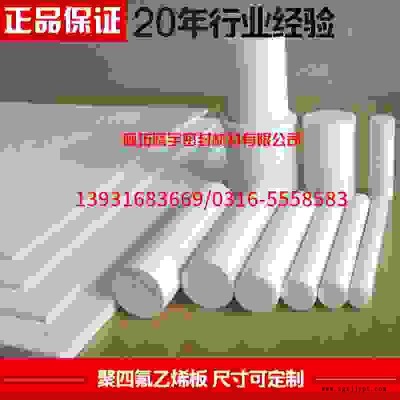 通遼全新料聚四氟乙烯板,，廠家批發(fā)價(jià)格零利潤