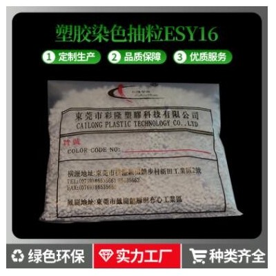 塑膠染色抽粒ESY16