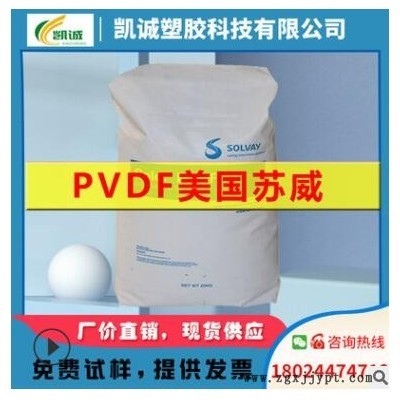 PVDF 美國(guó)蘇威 5130pvdf粉末顆粒聚偏氟乙烯棒材樹(shù)脂聚偏二氟乙烯