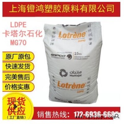 食品級LDPE 卡塔爾石化 MG70 高流動(dòng) 注塑級 高熔薄壁制品LDPE料