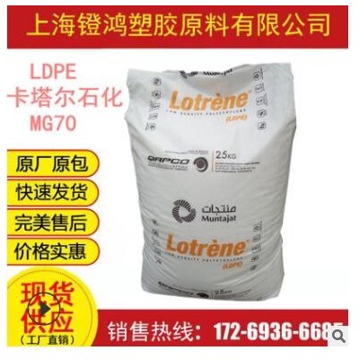 食品級LDPE 卡塔爾石化 MG70 高流動 注塑級 高熔薄壁制品LDPE料