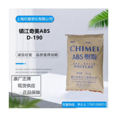 現(xiàn)貨ABS鎮(zhèn)江奇美D-190 注塑級(jí) 電子電器料 玩具 塑膠原料ABS