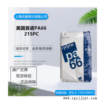 高流動PA66 美國首諾 21SPC 韌性良好,、電子電器部件專用料,、現(xiàn)貨