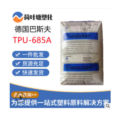 TPU德國巴斯夫685A 1190A高透明熱塑性聚氨酯tpu塑膠原料塑料顆粒