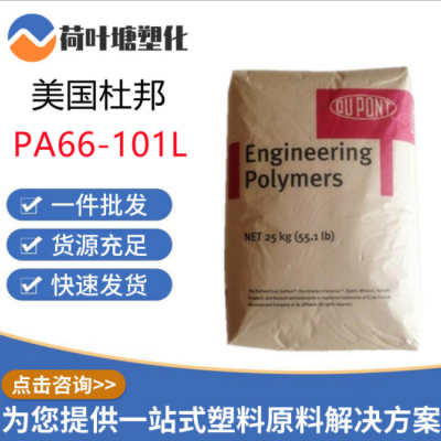 PA66美國杜邦101L 脫模劑注塑級純樹脂 尼龍原料工程塑料顆粒粒子