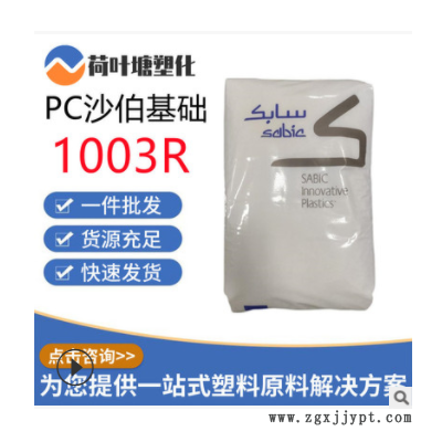 PC沙伯基礎(chǔ)原GE 1003R抗紫外線 熱穩(wěn)定耐候 聚碳酸酯塑料顆粒粒子