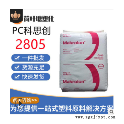 PC上?？扑紕?chuàng)2805 2405高抗沖 中粘度通用級(jí)聚碳酸酯塑料顆粒粒子