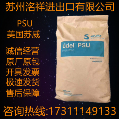 PSU美國蘇威P-1720耐熱性高耐酸耐堿耐酒精電池 工業(yè)配件聚砜原料