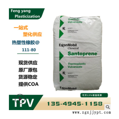 TPV 美國山都坪 111-80 注塑級 耐高溫 抗化學(xué) 耐候80度 tpv原料