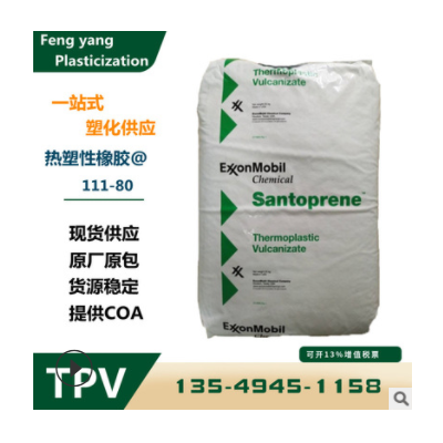 TPV 美國山都坪 111-80 注塑級 耐高溫 抗化學(xué) 耐候80度 tpv原料